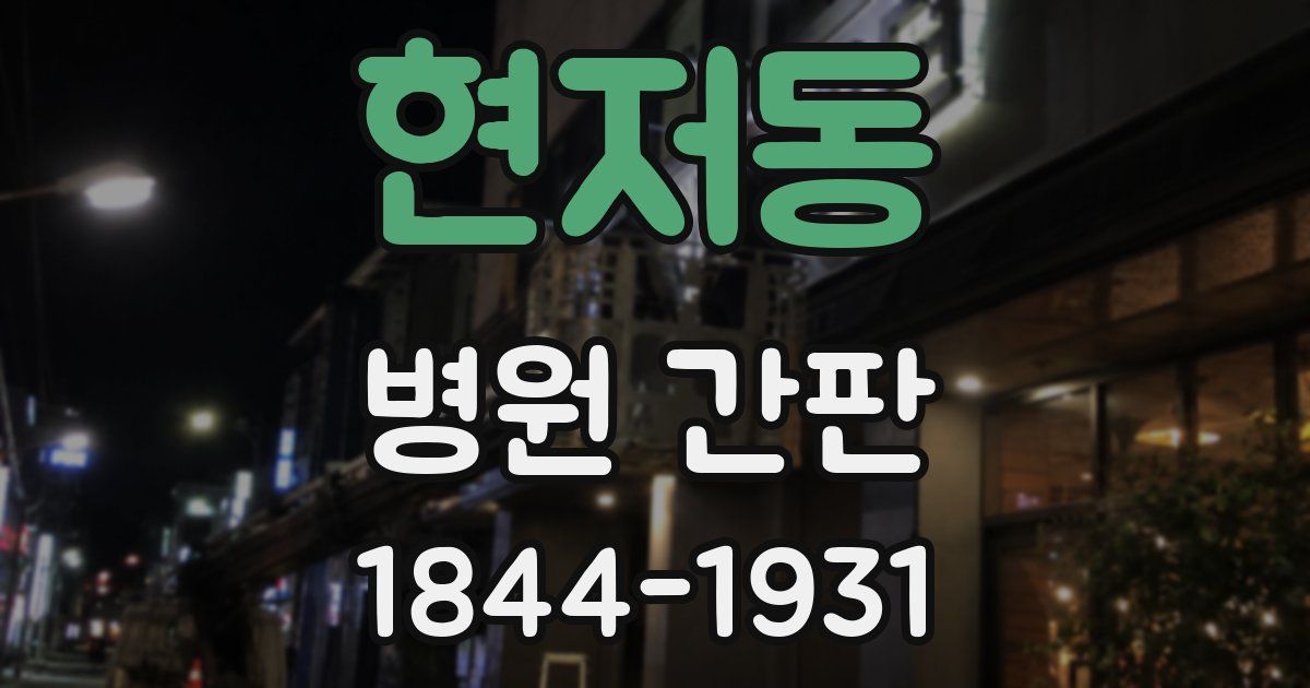 현저동 병원 간판
