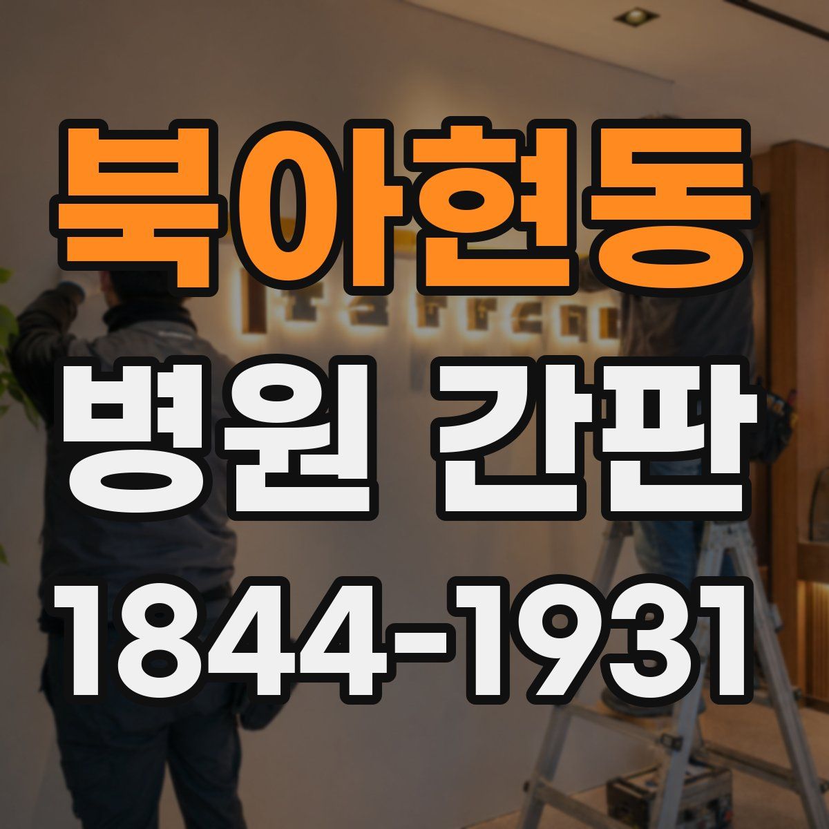북아현동 병원 간판