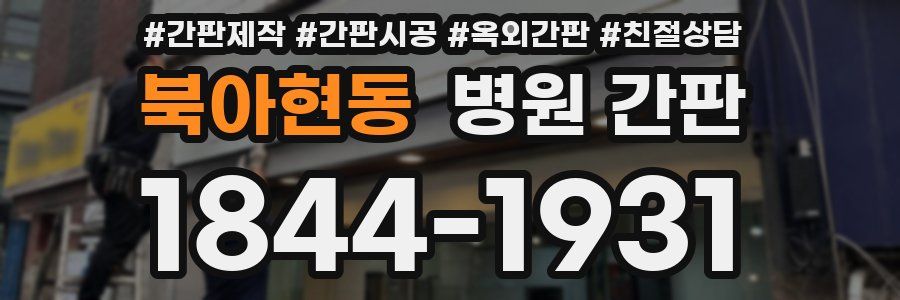 북아현동 병원 간판
