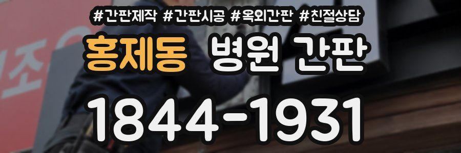 홍제동 병원 간판