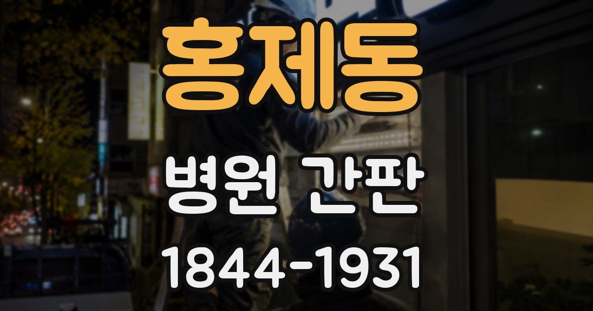 홍제동 병원 간판