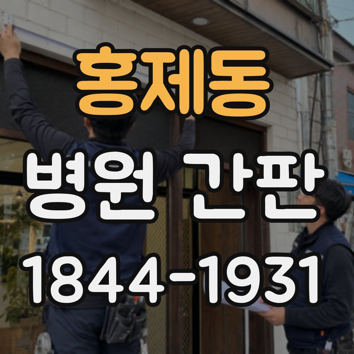 홍제동 병원 간판