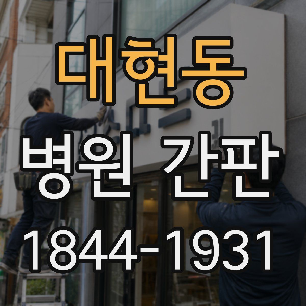 대현동 병원 간판