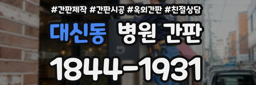 대신동 병원 간판