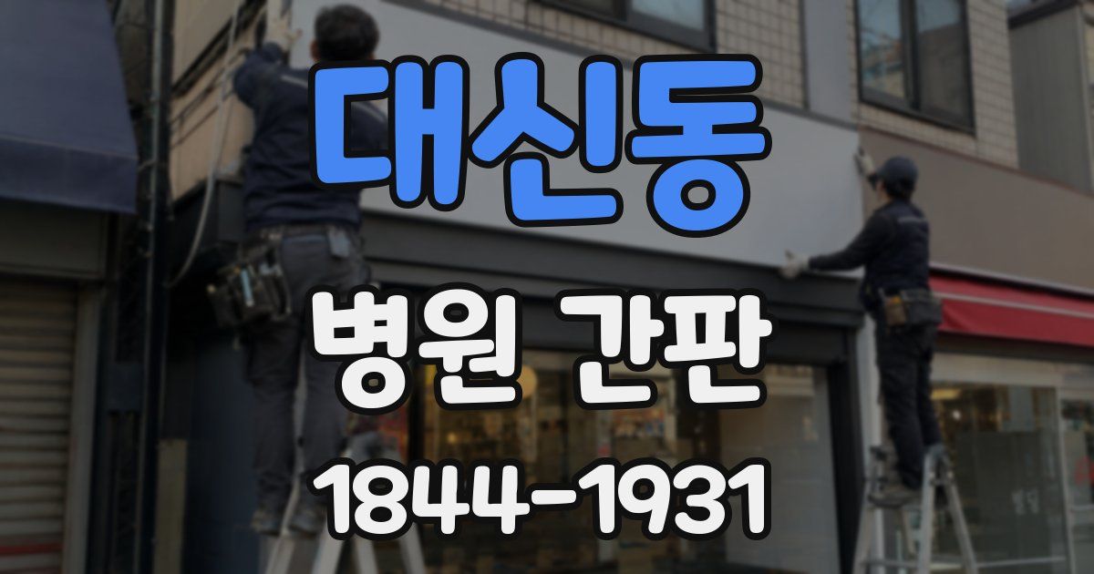 대신동 병원 간판