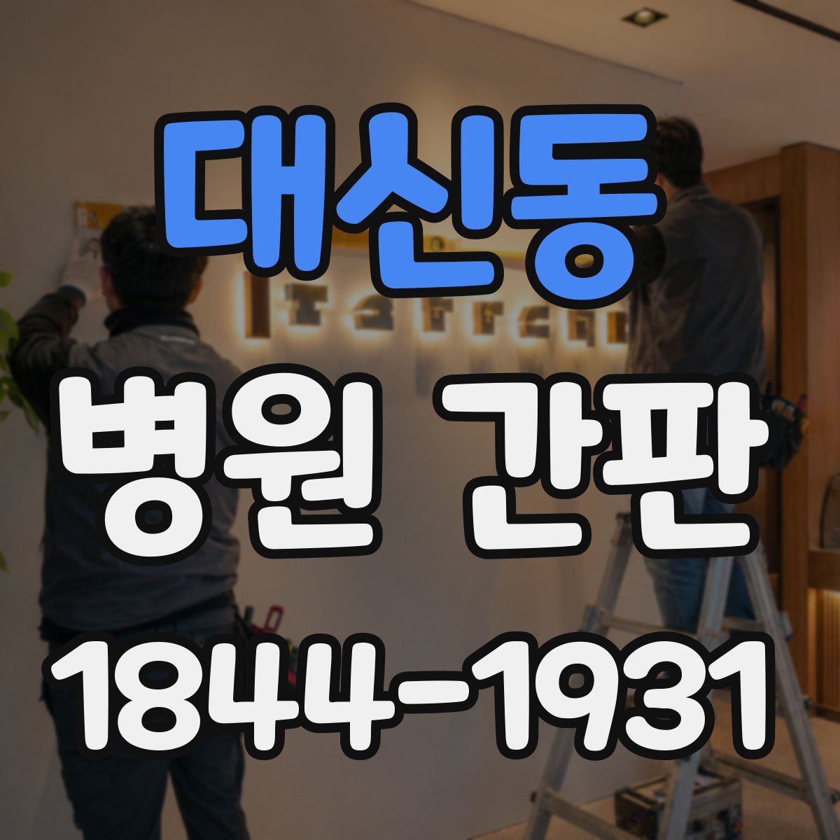 대신동 병원 간판