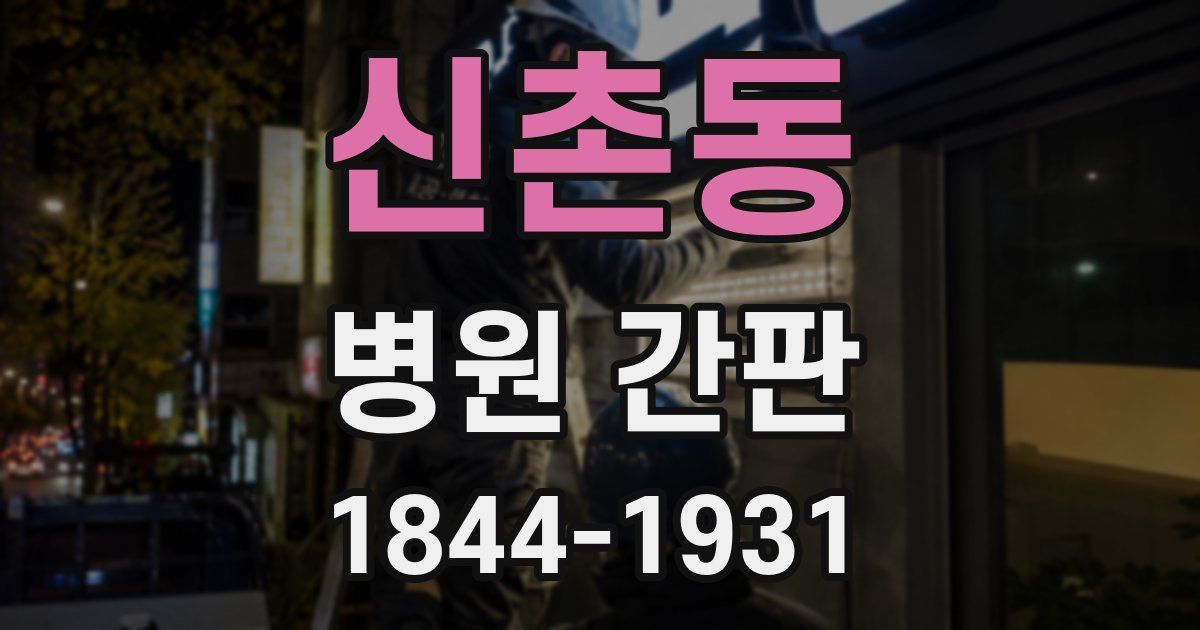 신촌동 병원 간판