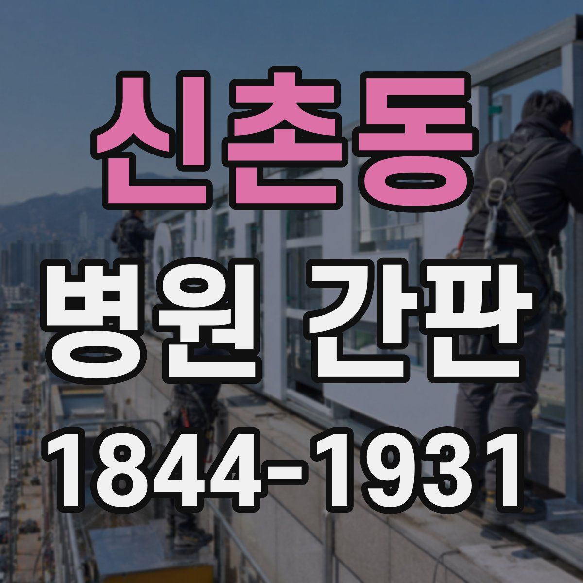 신촌동 병원 간판