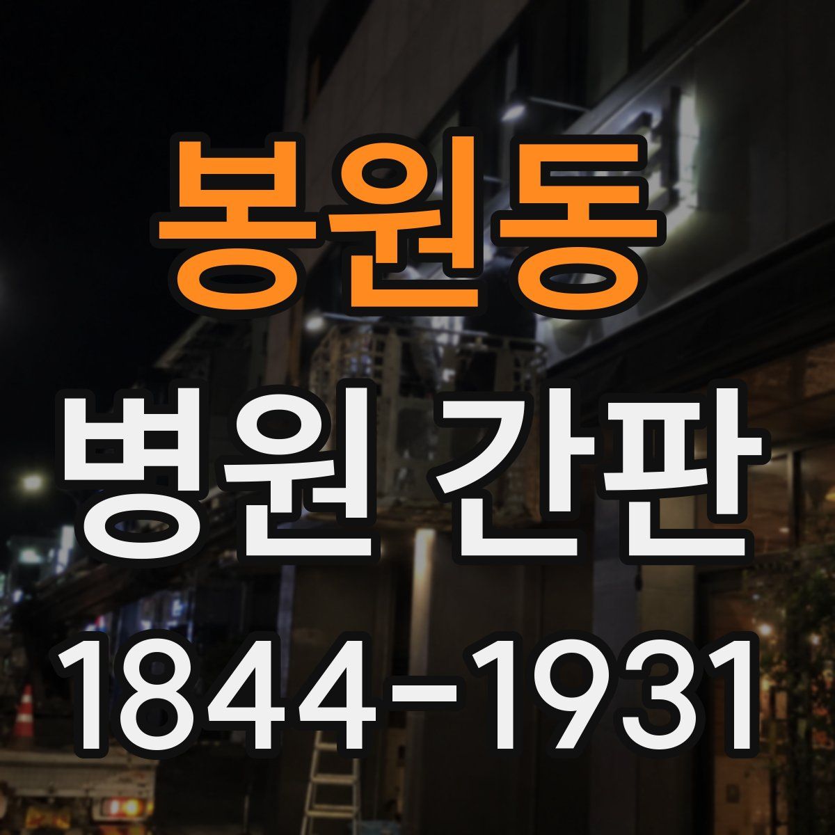 봉원동 병원 간판