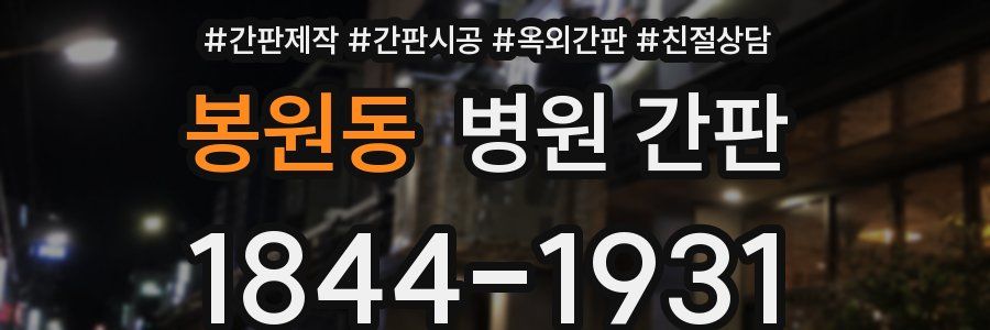 봉원동 병원 간판
