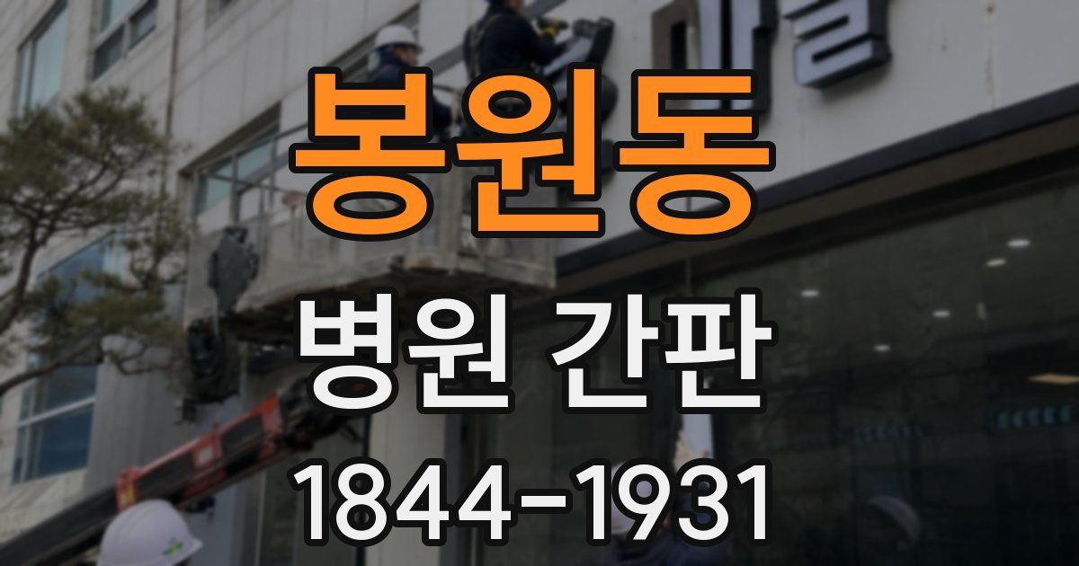 봉원동 병원 간판