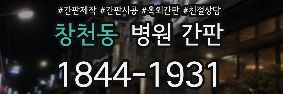 창천동 병원 간판