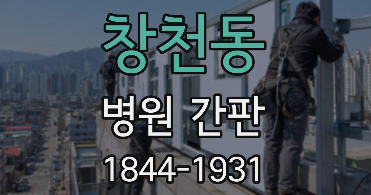 창천동 병원 간판