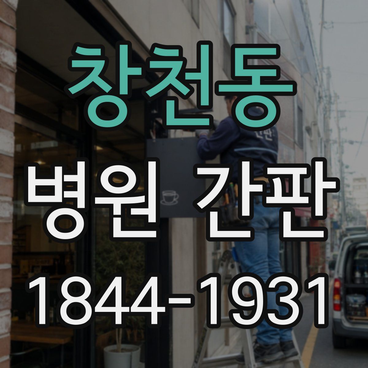 창천동 병원 간판