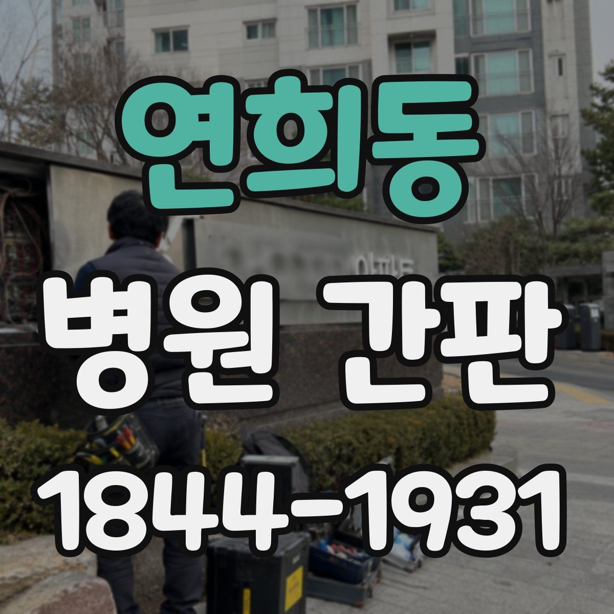 연희동 병원 간판