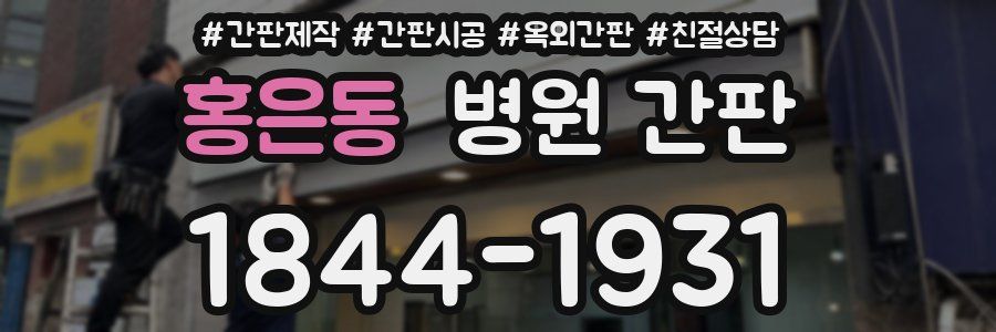 홍은동 병원 간판