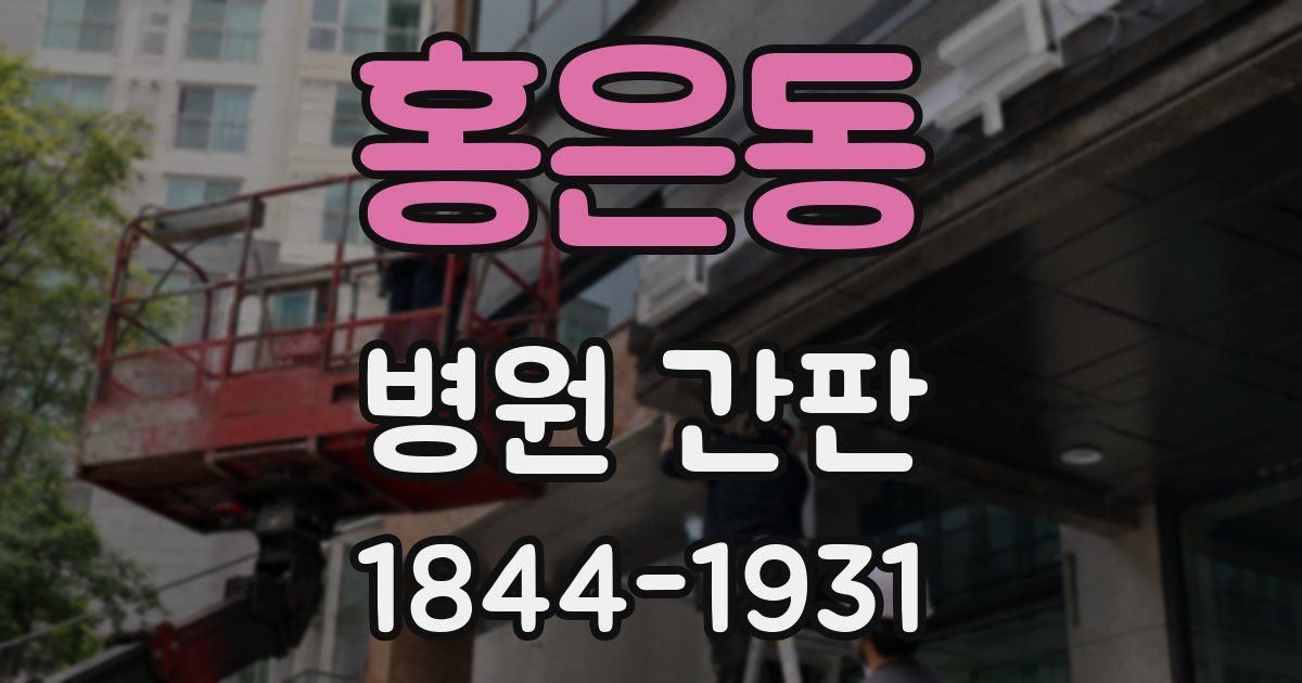 홍은동 병원 간판