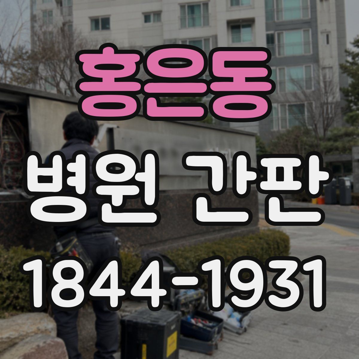 홍은동 병원 간판
