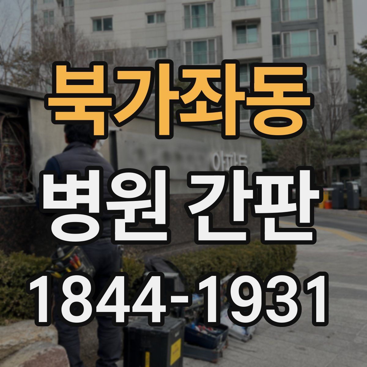 북가좌동 병원 간판