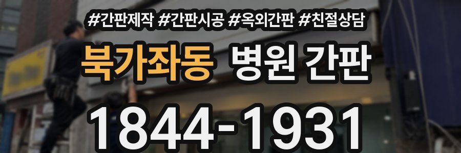 북가좌동 병원 간판
