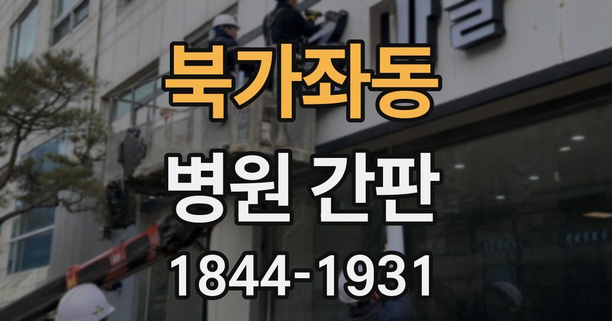 북가좌동 병원 간판
