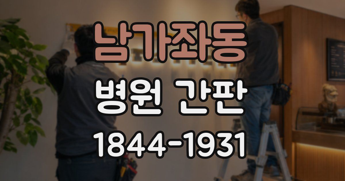 남가좌동 병원 간판