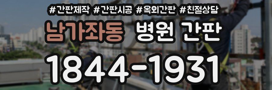 남가좌동 병원 간판