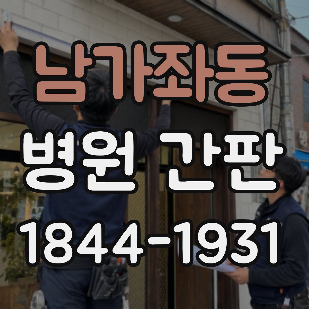 남가좌동 병원 간판