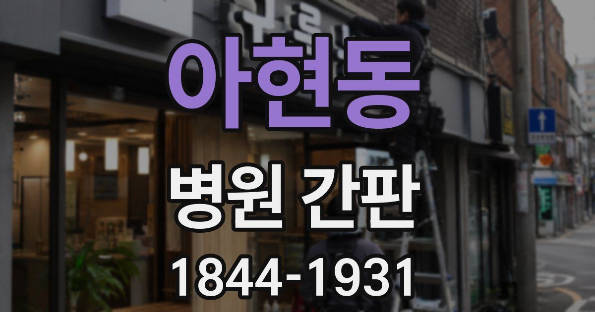 아현동 병원 간판