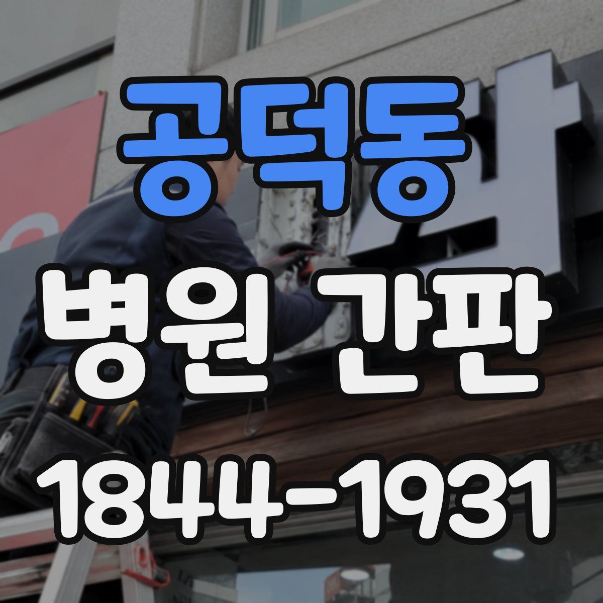 공덕동 병원 간판