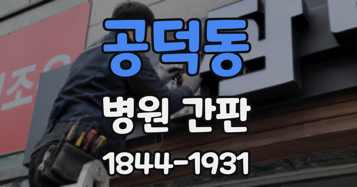 공덕동 병원 간판