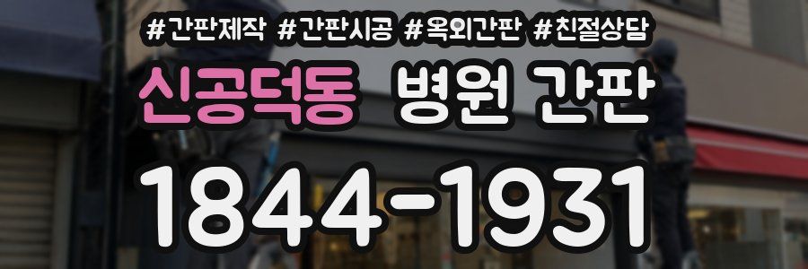 신공덕동 병원 간판