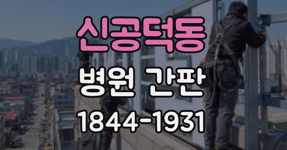 신공덕동 병원 간판