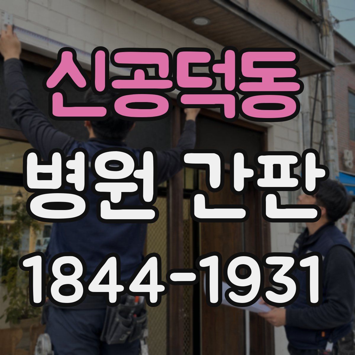 신공덕동 병원 간판