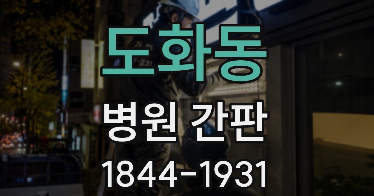 도화동 병원 간판