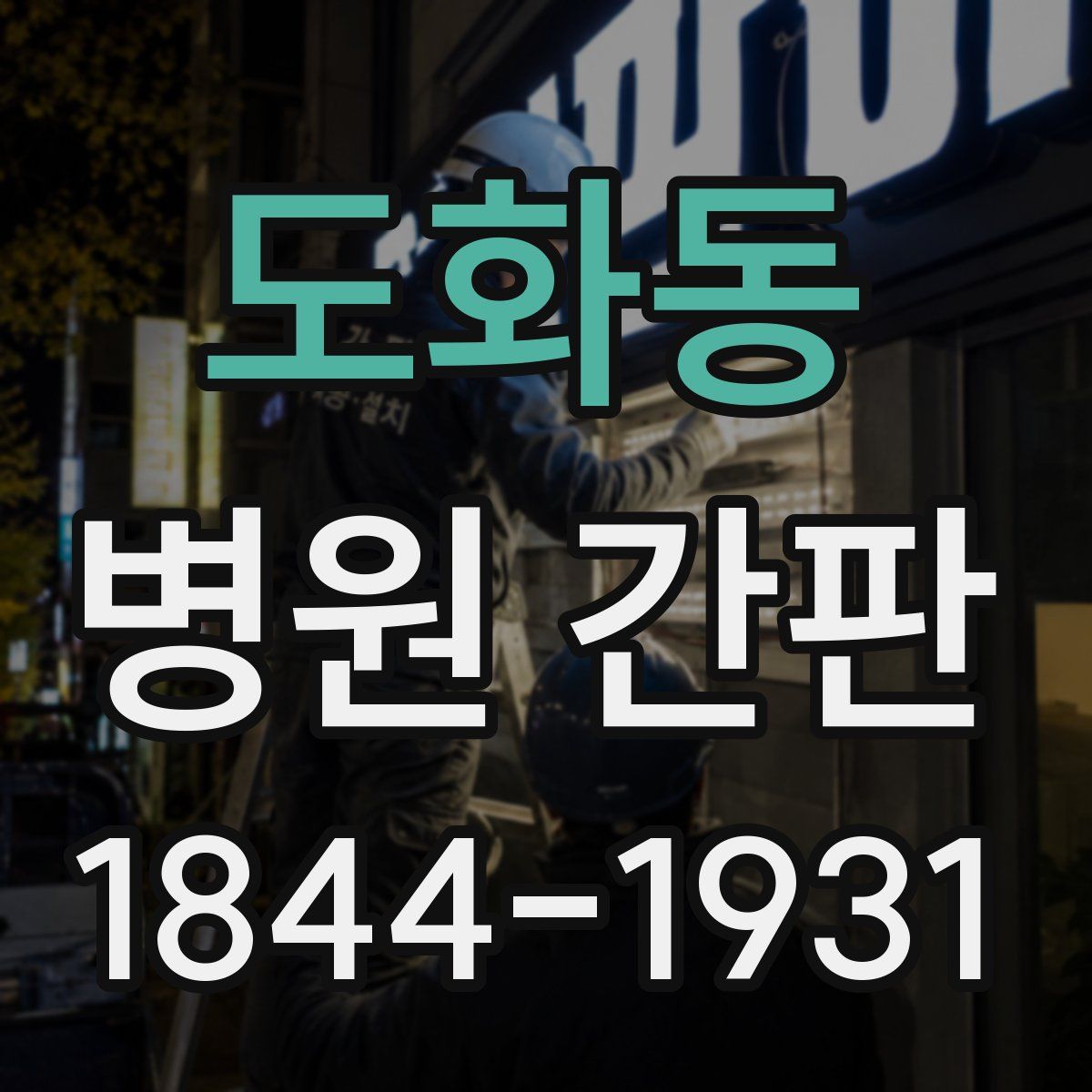 도화동 병원 간판