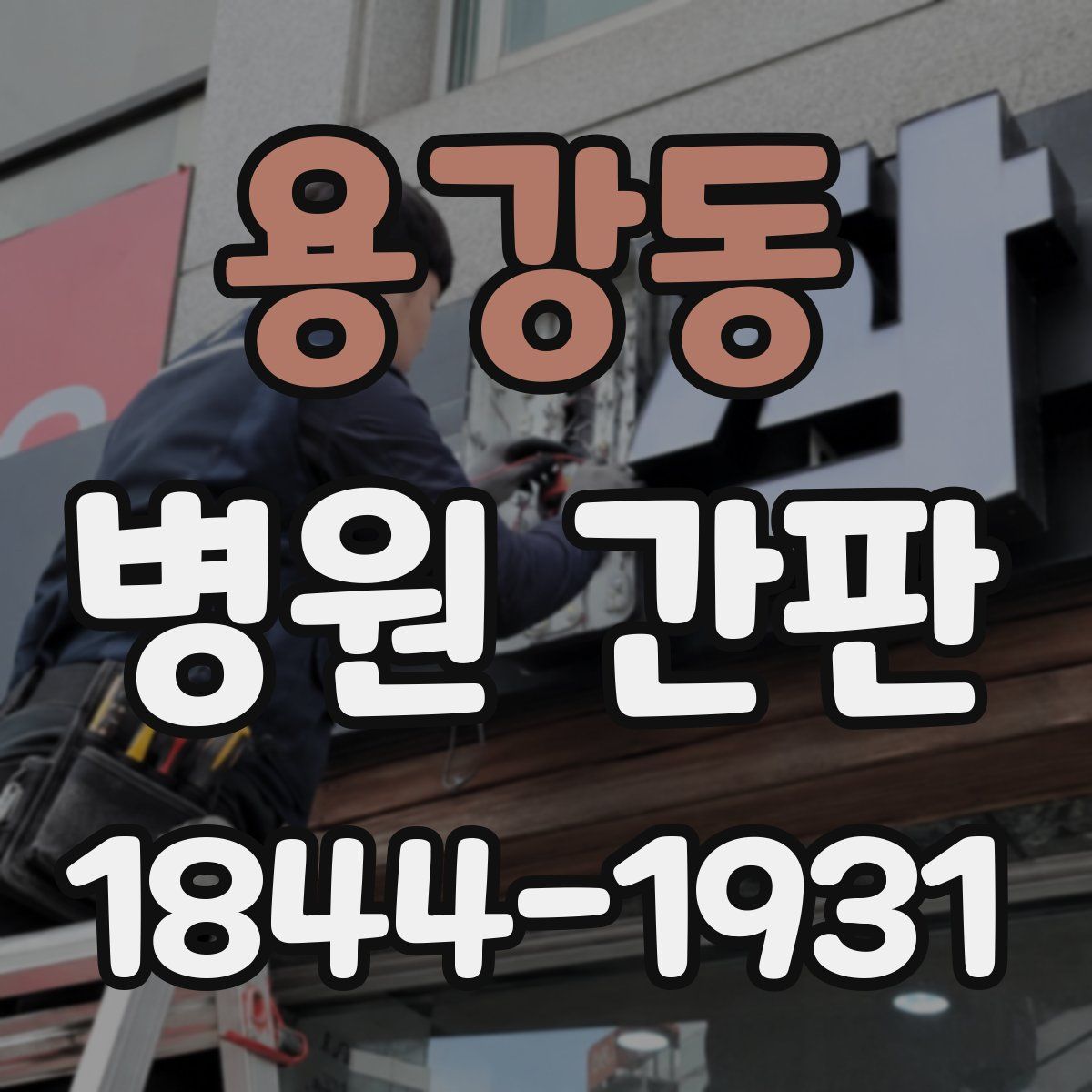 용강동 병원 간판