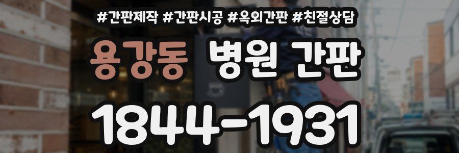 용강동 병원 간판