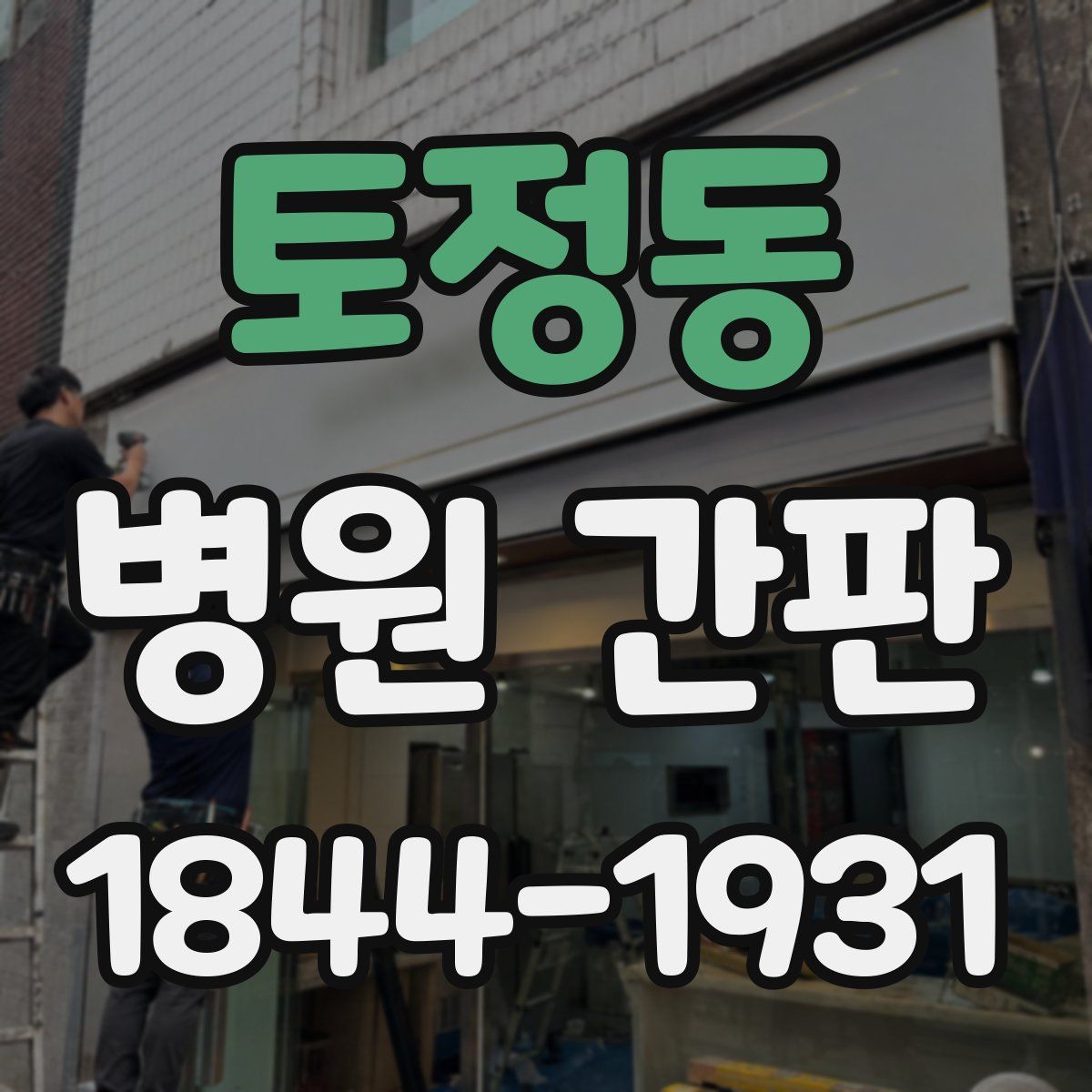 토정동 병원 간판