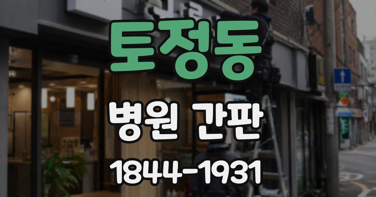 토정동 병원 간판