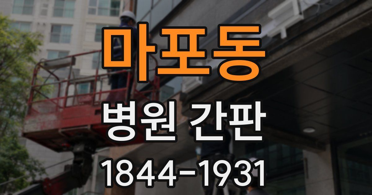마포동 병원 간판