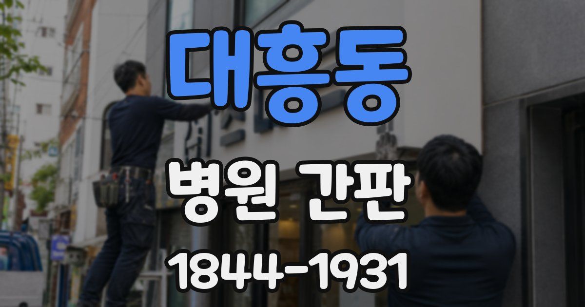대흥동 병원 간판