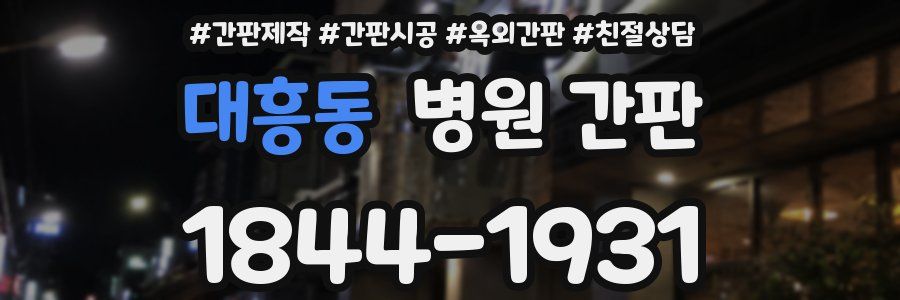 대흥동 병원 간판