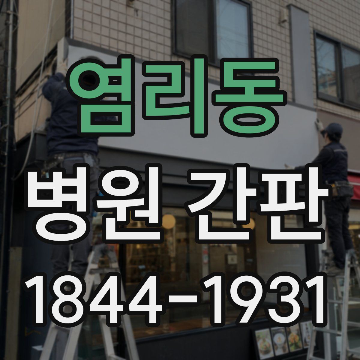 염리동 병원 간판