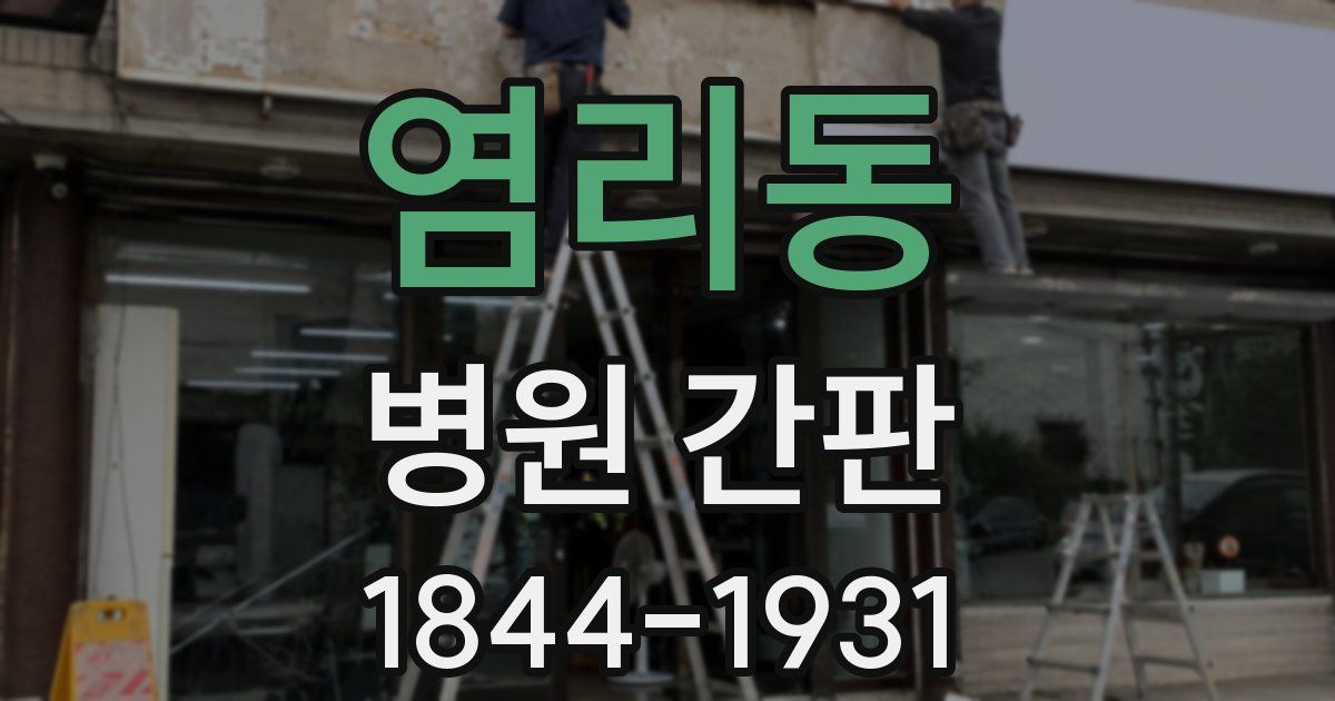 염리동 병원 간판