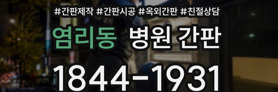 염리동 병원 간판