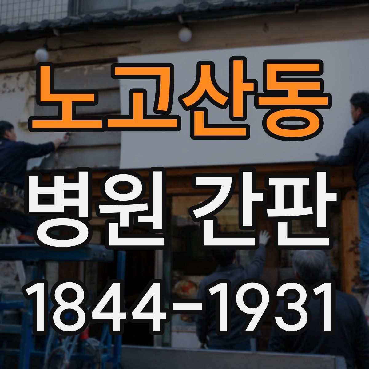 노고산동 병원 간판