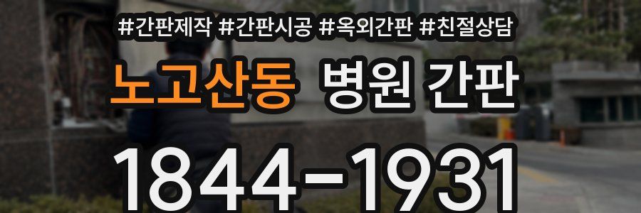 노고산동 병원 간판