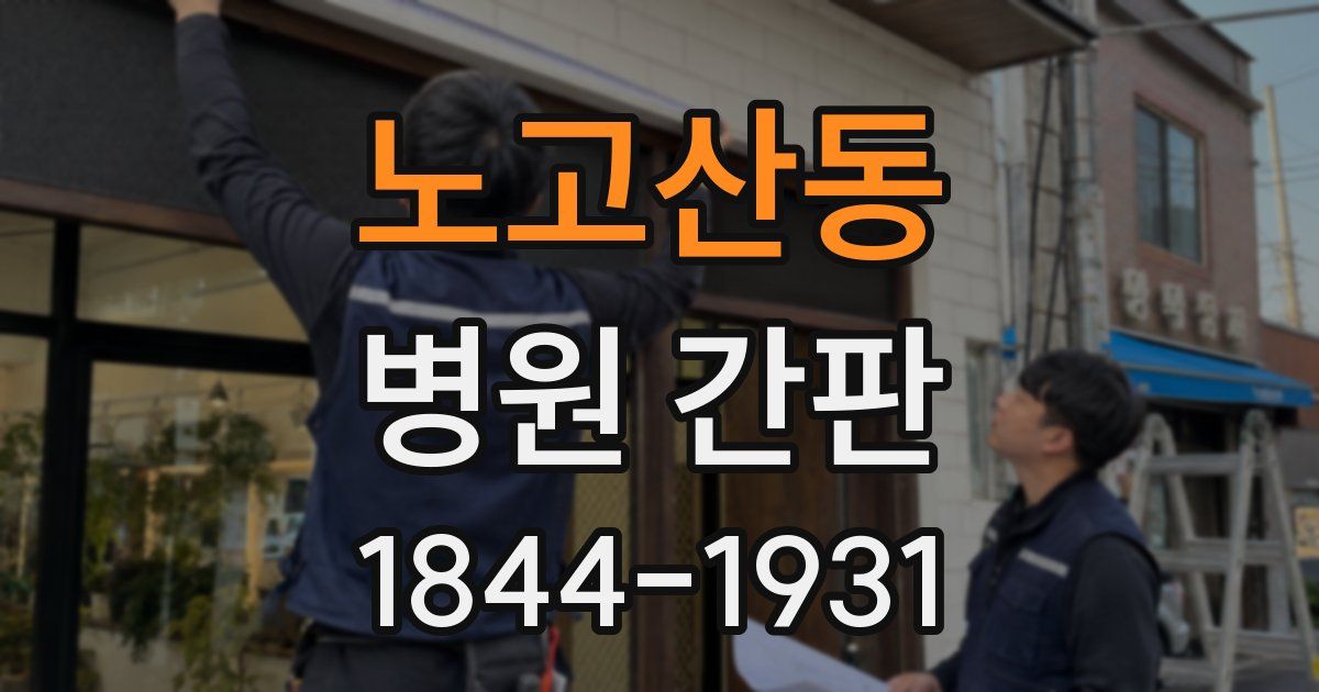 노고산동 병원 간판