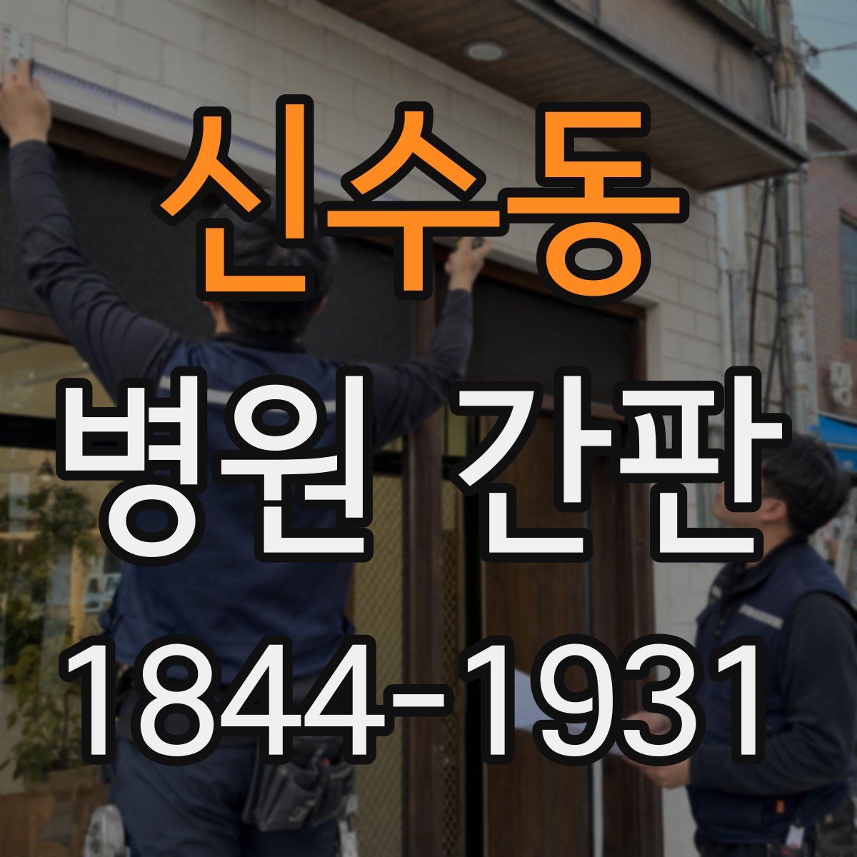 신수동 병원 간판